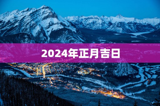 2025年正月吉日
