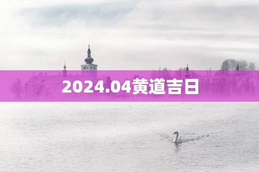 2025.04黄道吉日