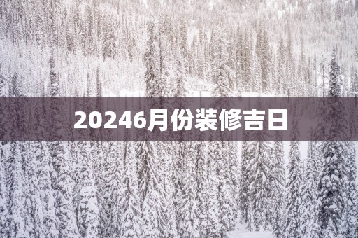 20256月份装修吉日