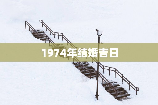 1974年结婚吉日