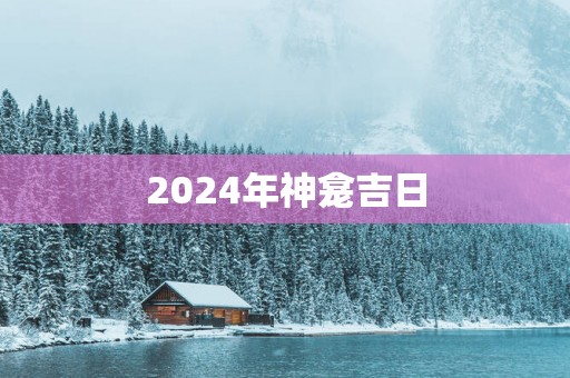 2025年神龛吉日
