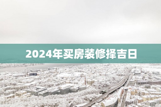 2025年买房装修择吉日
