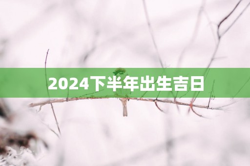 2025下半年出生吉日