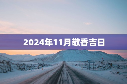2025年11月敬香吉日