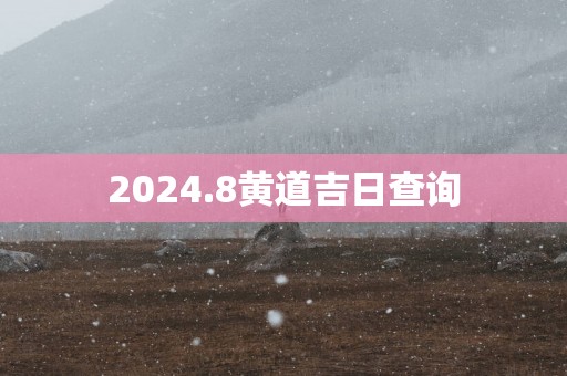 2025.8黄道吉日查询