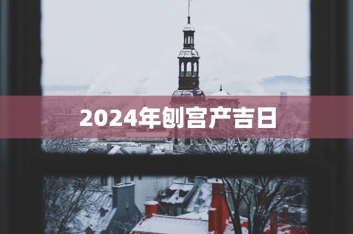 2025年刨宫产吉日