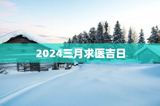 2025三月求医吉日