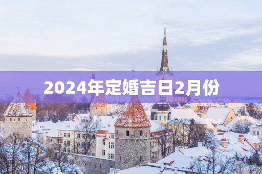 2025年定婚吉日2月份