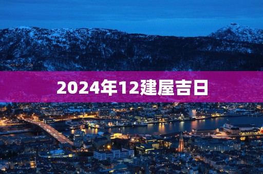 2025年12建屋吉日
