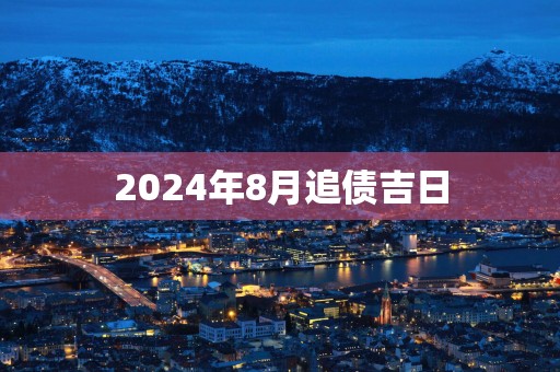 2025年8月追债吉日