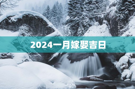 2025一月嫁娶吉日