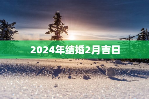 2025年结婚2月吉日