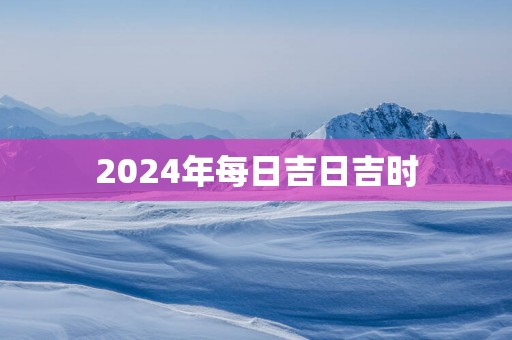 2025年每日吉日吉时