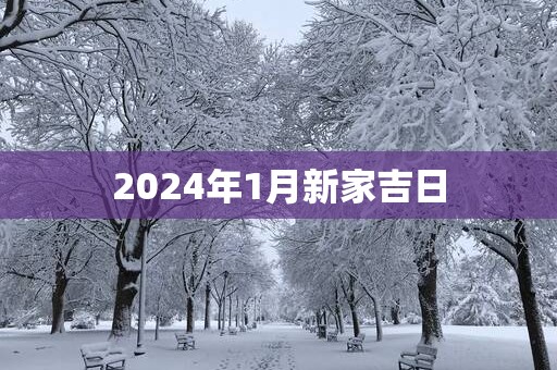 2025年1月新家吉日
