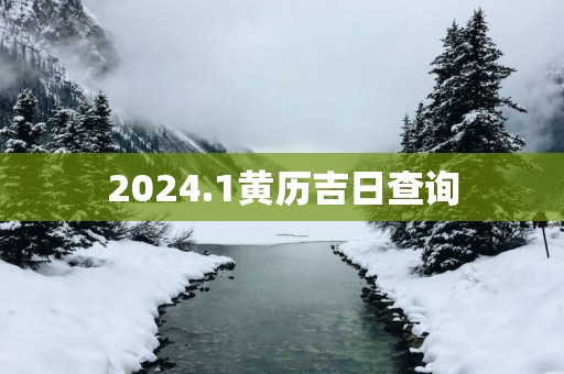 2025.1黄历吉日查询