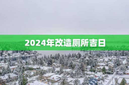 2025年改造厕所吉日