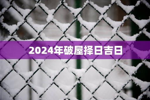 2025年破屋择日吉日
