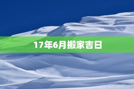 17年6月搬家吉日