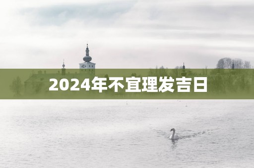 2025年不宜理发吉日
