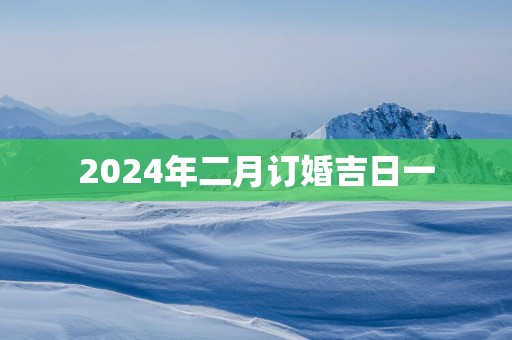 2025年二月订婚吉日一