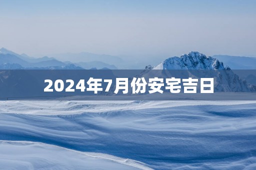 2025年7月份安宅吉日