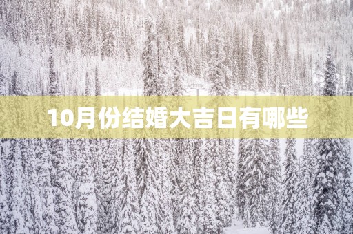 10月份结婚大吉日有哪些