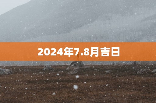 2025年7.8月吉日
