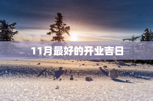 11月最好的开业吉日