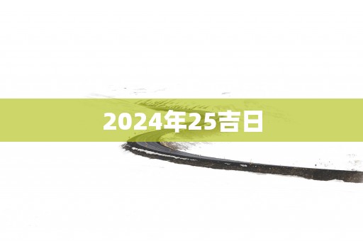 2025年25吉日