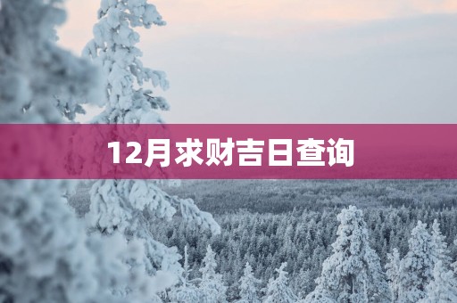 12月求财吉日查询