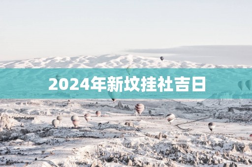 2025年新坟挂社吉日