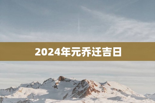 2025年元乔迁吉日