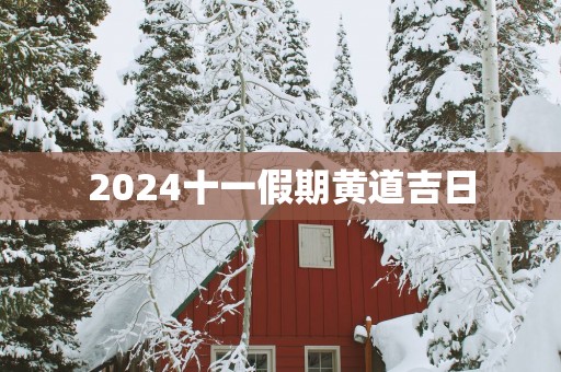 2025十一假期黄道吉日