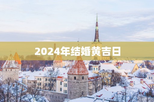 2025年结婚黄吉日