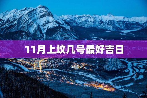 11月上坟几号最好吉日