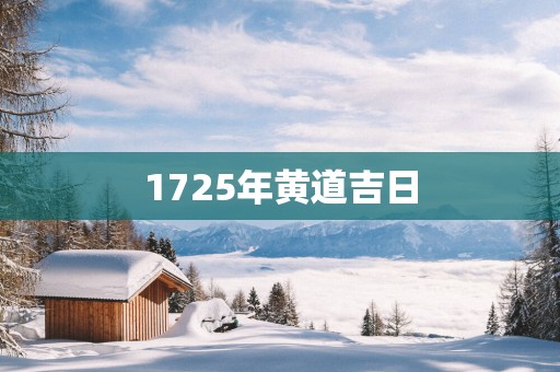 1725年黄道吉日