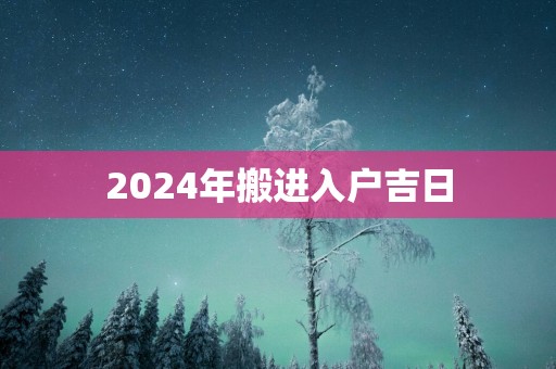 2025年搬进入户吉日