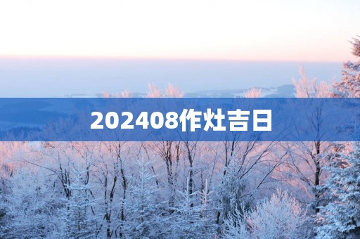 202508作灶吉日