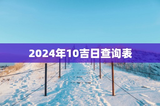 2025年10吉日查询表