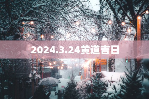 2025.3.24黄道吉日