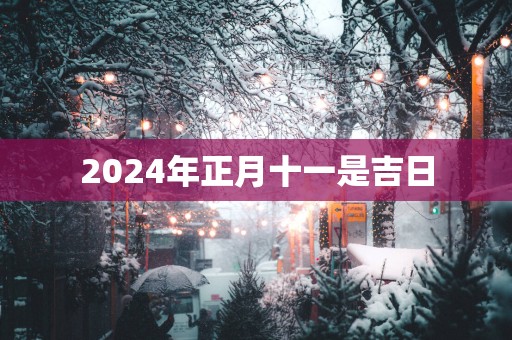 2025年正月十一是吉日