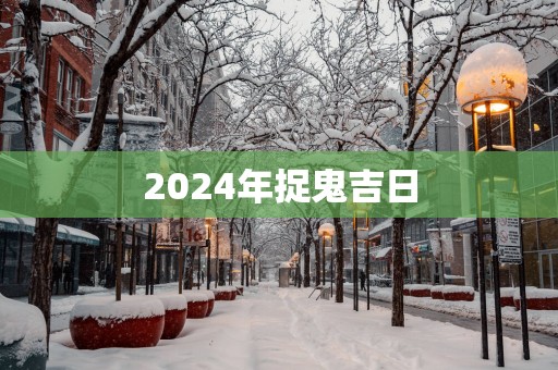 2025年捉鬼吉日