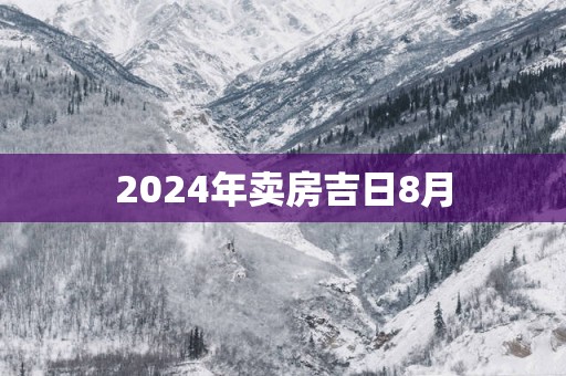 2025年卖房吉日8月