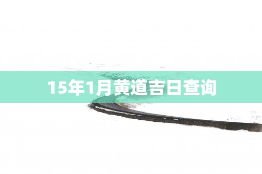 15年1月黄道吉日查询