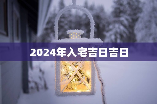 2025年入宅吉日吉日