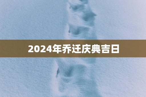 2025年乔迁庆典吉日