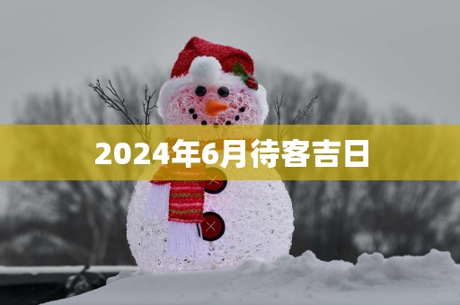 2025年6月待客吉日