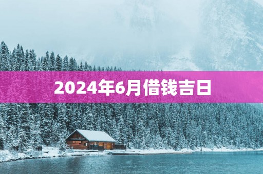 2025年6月借钱吉日