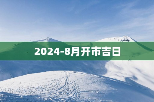 2025-8月开市吉日