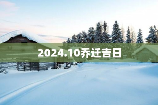 2025.10乔迁吉日